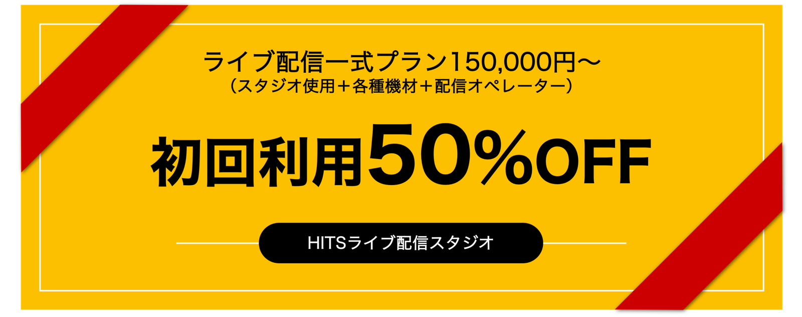 ライブ配信一式プラン150,000円〜（スタジオ使用＋各種機材＋配信オペレーター）初回利用50%OFF